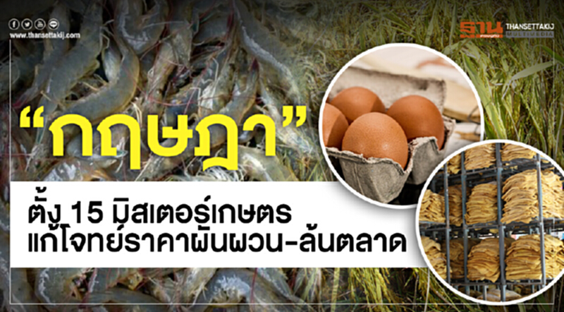 “กฤษฎา”ตั้ง 15 มิสเตอร์เกษตรแก้โจทย์ราคาผันผวน-ล้นตลาด “กฤษฎา”ตั้ง 15 มิสเตอร์เกษตรแก้โจทย์ราคาผันผวน-ล้นตลาด