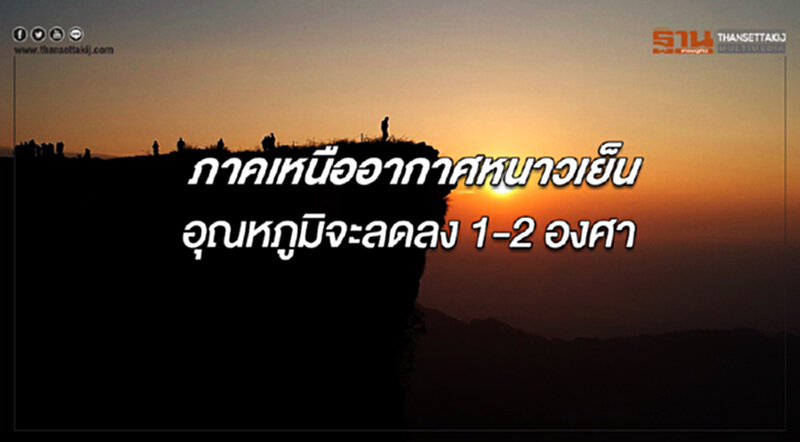 ภาคเหนือมีอากาศหนาวเย็นลง กรุงเทพฯมีหมอกบางในตอนเช้า ภาคเหนือมีอากาศหนาวเย็นลง กรุงเทพฯมีหมอกบางในตอนเช้า