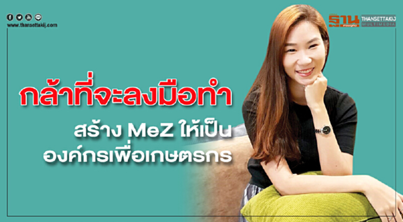 "กล้าที่จะลงมือทำ" ... สร้าง MeZ ให้เป็นองค์กรเพื่อเกษตรกร "กล้าที่จะลงมือทำ" ... สร้าง MeZ ให้เป็นองค์กรเพื่อเกษตรกร