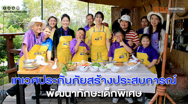 'เทเวศประกันภัย' สร้างประสบการณ์พัฒนาทักษะเด็กพิเศษ 'เทเวศประกันภัย' สร้างประสบการณ์พัฒนาทักษะเด็กพิเศษ