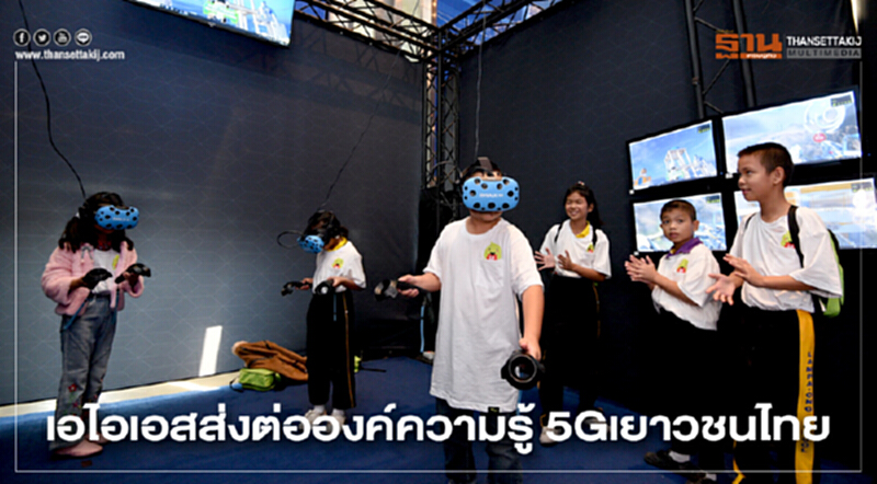'เอไอเอส' ส่งต่อองค์ความรู้ 5G เยาวชนไทย 'เอไอเอส' ส่งต่อองค์ความรู้ 5G เยาวชนไทย