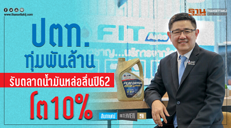 ปตท. ทุ่มพันล้าน! รับ "ตลาดนํ้ามันหล่อลื่น" โต 10% ปตท. ทุ่มพันล้าน! รับ "ตลาดนํ้ามันหล่อลื่น" โต 10%