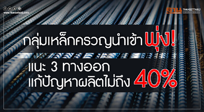 "กลุ่มเหล็ก" ครวญ! นำเข้าพุ่ง แนะ 3 ทางออก แก้ปัญหาผลิตไม่ถึง 40% "กลุ่มเหล็ก" ครวญ! นำเข้าพุ่ง แนะ 3 ทางออก แก้ปัญหาผลิตไม่ถึง 40%