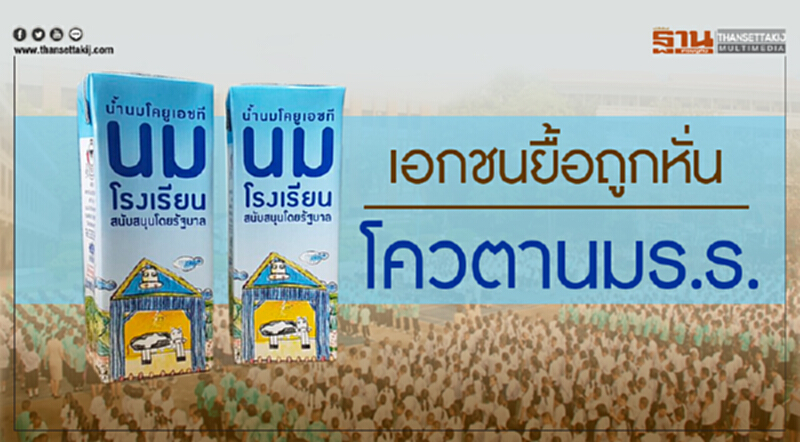 เอกชนยื้อสุดฤทธิ์! ถูกหั่นโควตา "นมโรงเรียน" เอกชนยื้อสุดฤทธิ์! ถูกหั่นโควตา "นมโรงเรียน"