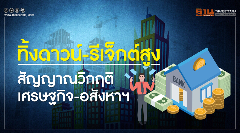 ทิ้งดาวน์-รีเจ็กต์สูง! สัญญาณวิกฤติเศรษฐกิจ-อสังหาฯ