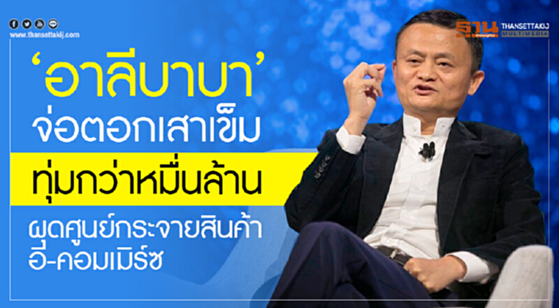 'อาลีบาบา' จ่อตอกเสาเข็ม! ทุ่มกว่าหมื่นล้านผุดศูนย์กระจายสินค้าอี-คอมเมิร์ซ 'อาลีบาบา' จ่อตอกเสาเข็ม! ทุ่มกว่าหมื่นล้านผุดศูนย์กระจายสินค้าอี-คอมเมิร์ซ