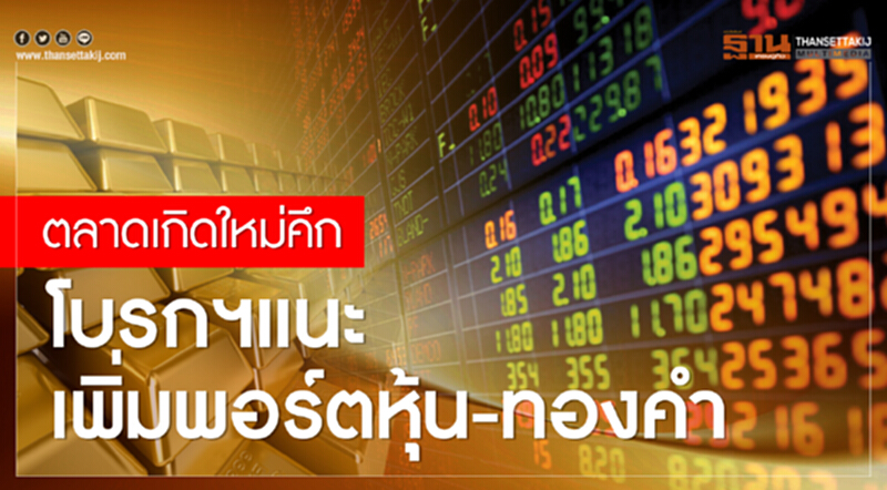 ตลาดเกิดใหม่คึก! โบรกฯ แนะเพิ่มพอร์ตหุ้น-ทองคำ ตลาดเกิดใหม่คึก! โบรกฯ แนะเพิ่มพอร์ตหุ้น-ทองคำ