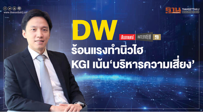 DW ร้อนแรง! ทำนิวไฮ KGI เน้น "บริหารความเสี่ยง" DW ร้อนแรง! ทำนิวไฮ KGI เน้น "บริหารความเสี่ยง"