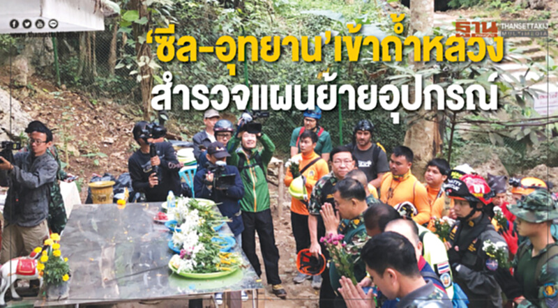 ‘ซีล-อุทยาน’เข้าถํ้าหลวง สํารวจแผนย้ายอุปกรณ์ ‘ซีล-อุทยาน’เข้าถํ้าหลวง สํารวจแผนย้ายอุปกรณ์