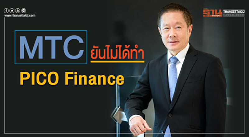 "MTC" ออกโรงแจง! ไม่ได้ทำ PICO Finance "MTC" ออกโรงแจง! ไม่ได้ทำ PICO Finance