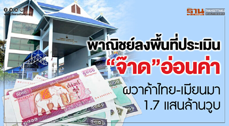 พาณิชย์ตามติด 'จ๊าด' อ่อนค่า! ป้องค้าไทย-เมียนมา 1.7 แสนล้านวูบ พาณิชย์ตามติด 'จ๊าด' อ่อนค่า! ป้องค้าไทย-เมียนมา 1.7 แสนล้านวูบ