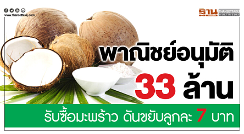 พาณิชย์อนุมัติ 33 ล้านบาท! รับซื้อ "มะพร้าว" ดันราคาขยับ 7 บาท/ลูก พาณิชย์อนุมัติ 33 ล้านบาท! รับซื้อ "มะพร้าว" ดันราคาขยับ 7 บาท/ลูก