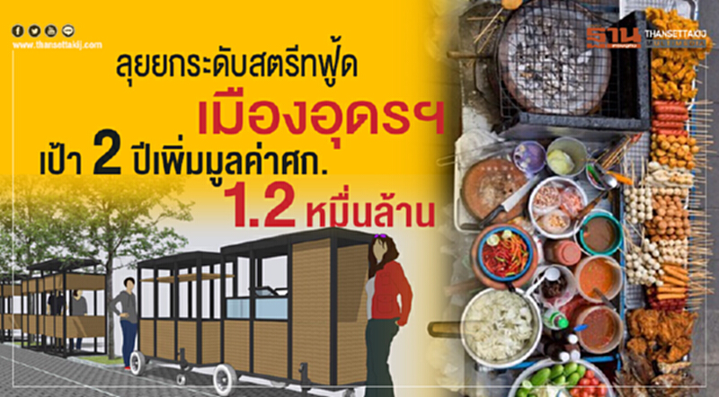 ยกระดับ "สตรีทฟู้ดอุดรธานี" ตั้งเป้า 2 ปี เพิ่มมูลค่าเศรษฐกิจ 1.2 หมื่นล้าน ยกระดับ "สตรีทฟู้ดอุดรธานี" ตั้งเป้า 2 ปี เพิ่มมูลค่าเศรษฐกิจ 1.2 หมื่นล้าน
