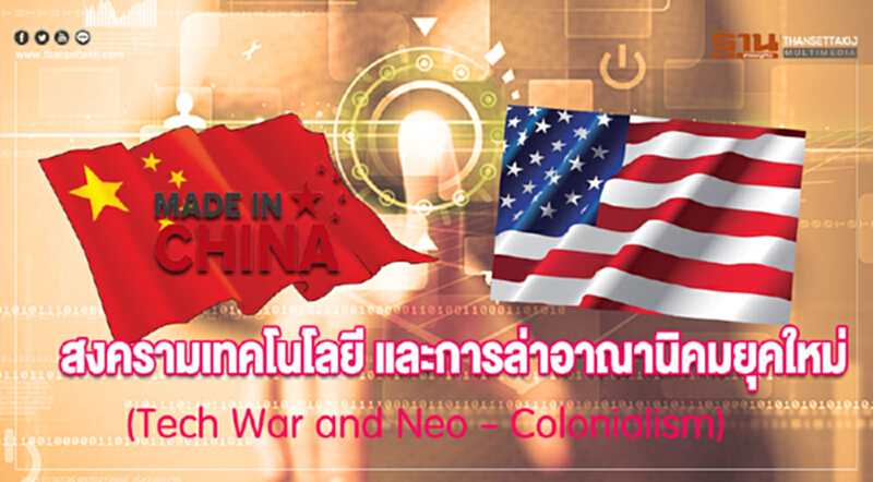 สงครามเทคโนโลยี ... และการล่าอาณานิคมยุคใหม่ สงครามเทคโนโลยี ... และการล่าอาณานิคมยุคใหม่