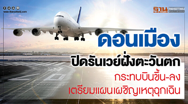'ดอนเมือง' ปิดรันเวย์ฝั่งตะวันตก! กระทบบินขึ้น-ลง เตรียมแผนเผชิญเหตุฉุกเฉิน 'ดอนเมือง' ปิดรันเวย์ฝั่งตะวันตก! กระทบบินขึ้น-ลง เตรียมแผนเผชิญเหตุฉุกเฉิน
