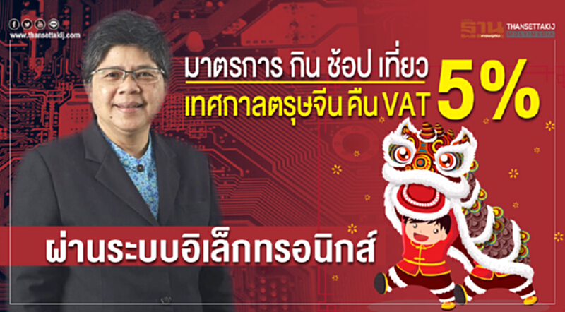 กรมบัญชีกลางแจงมาตรการ "กิน ช้อป เที่ยว" เทศกาล "ตรุษจีน" คืน VAT 5% ผ่านระบบอิเล็กทรอนิกส์ กรมบัญชีกลางแจงมาตรการ "กิน ช้อป เที่ยว" เทศกาล "ตรุษจีน" คืน VAT 5% ผ่านระบบอิเล็กทรอนิกส์