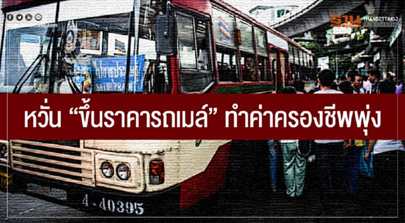 โพลเผย ปชช. หวั่น "ขึ้นราคารถเมล์" ทำค่าครองชีพพุ่ง หวังรถสภาพใหม่ทุกสาย-บริการดี โพลเผย ปชช. หวั่น "ขึ้นราคารถเมล์" ทำค่าครองชีพพุ่ง หวังรถสภาพใหม่ทุกสาย-บริการดี