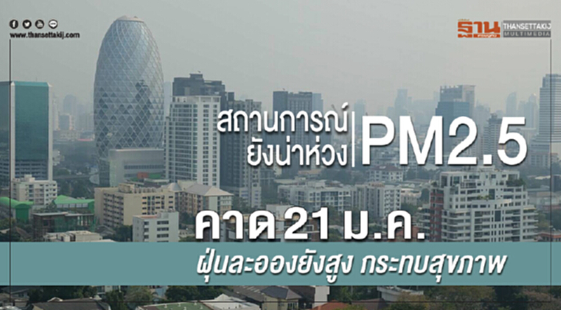 สถานการณ์ PM 2.5 ยังน่าห่วง! คาด 21 ม.ค. ฝุ่นละอองยังสูง เตือนระวังสุขภาพ สถานการณ์ PM 2.5 ยังน่าห่วง! คาด 21 ม.ค. ฝุ่นละอองยังสูง เตือนระวังสุขภาพ