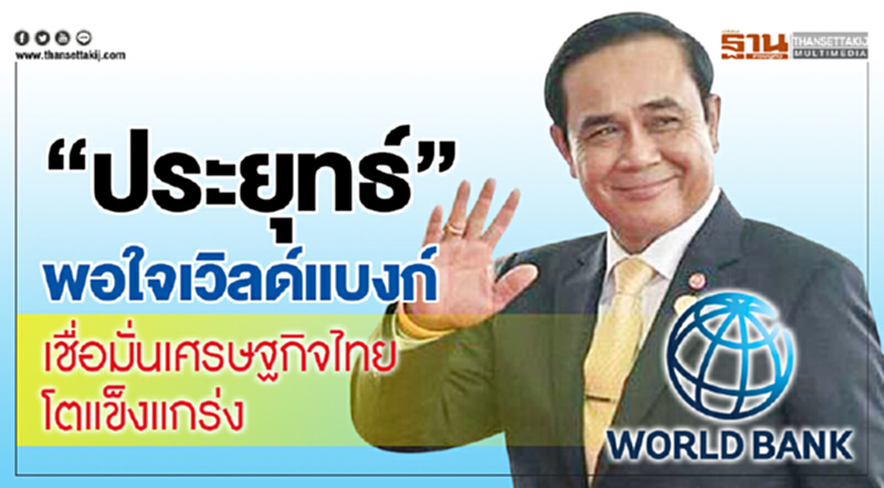 'ประยุทธ์' พอใจ 'เวิลด์แบงก์' เชื่อมั่นเศรษฐกิจไทยโตแข็งแกร่ง 'ประยุทธ์' พอใจ 'เวิลด์แบงก์' เชื่อมั่นเศรษฐกิจไทยโตแข็งแกร่ง