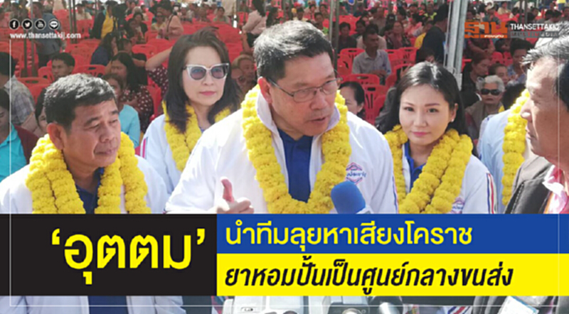 'อุตตม' นำทีมลุยหาเสียงโคราช ยาหอมปั้นเป็นศูนย์กลางขนส่ง 'อุตตม' นำทีมลุยหาเสียงโคราช ยาหอมปั้นเป็นศูนย์กลางขนส่ง