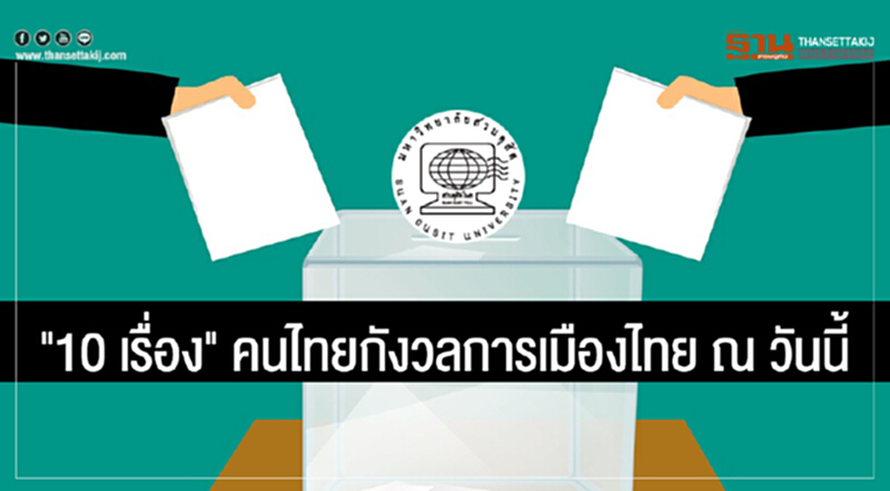 'ดุสิตโพล' เผย "10 เรื่อง" คนไทยกังวลการเมืองไทย ณ วันนี้ - อันดับ 1 "กลัวไม่มีเลือกตั้ง" 'ดุสิตโพล' เผย "10 เรื่อง" คนไทยกังวลการเมืองไทย ณ วันนี้ - อันดับ 1 "กลัวไม่มีเลือกตั้ง"