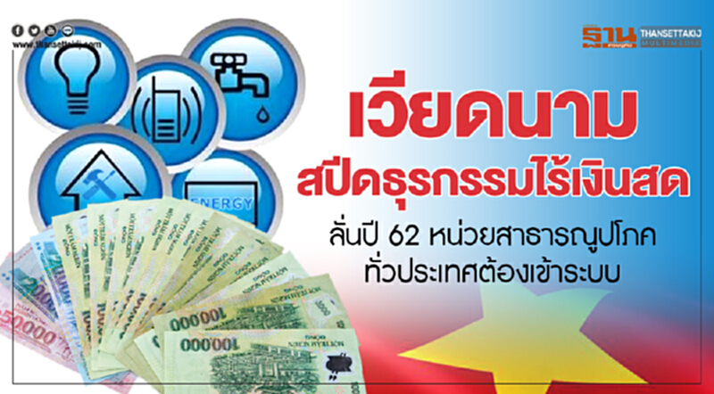 "เวียดนาม" สปีดธุรกรรมไร้เงินสด! ลั่นปี 62 หน่วยสาธารณูปโภคทั่วประเทศต้องเข้าระบบ "เวียดนาม" สปีดธุรกรรมไร้เงินสด! ลั่นปี 62 หน่วยสาธารณูปโภคทั่วประเทศต้องเข้าระบบ