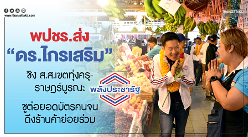 พปชร. ส่ง "ดร.ไกรเสริม" ชิง ส.ส.เขตทุ่งครุ-ราษฏร์บูรณะ ชูต่อยอดบัตรคนจน พปชร. ส่ง "ดร.ไกรเสริม" ชิง ส.ส.เขตทุ่งครุ-ราษฏร์บูรณะ ชูต่อยอดบัตรคนจน