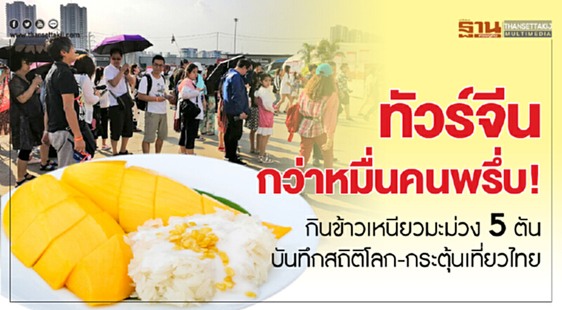 ทัวร์จีนกว่าหมื่นคนพรึ่บ! ร่วมบุฟเฟ่ต์ข้าวเหนียวมะม่วง 5 ตัน บันทึกสถิติโลก-กระตุ้นเที่ยวไทย ทัวร์จีนกว่าหมื่นคนพรึ่บ! ร่วมบุฟเฟ่ต์ข้าวเหนียวมะม่วง 5 ตัน บันทึกสถิติโลก-กระตุ้นเที่ยวไทย