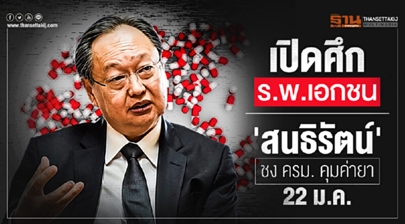 เปิดศึก ร.พ.เอกชน! 'สนธิรัตน์' ชง ครม. คุมค่ายา 22 ม.ค. เปิดศึก ร.พ.เอกชน! 'สนธิรัตน์' ชง ครม. คุมค่ายา 22 ม.ค.
