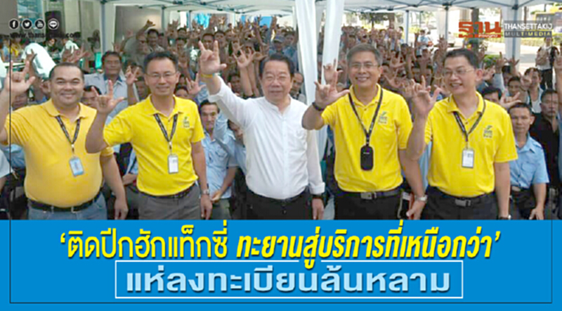 แห่ลงทะเบียนล้นหลาม "ติดปีกฮักแท็กซี่ ทะยานสู่บริการที่เหนือกว่า" แห่ลงทะเบียนล้นหลาม "ติดปีกฮักแท็กซี่ ทะยานสู่บริการที่เหนือกว่า"