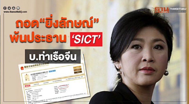 ถอด“ยิ่งลักษณ์”พ้นประธาน SICT บ.ท่าเรือจีน ถอด“ยิ่งลักษณ์”พ้นประธาน SICT บ.ท่าเรือจีน