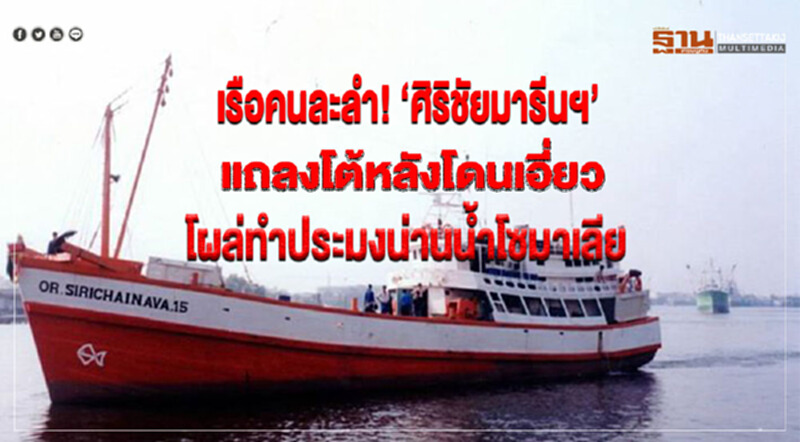 งัดหลักฐานโต้! ไม่เกี่ยวข้องกับเรือตำรวจสากลไล่ล่า งัดหลักฐานโต้! ไม่เกี่ยวข้องกับเรือตำรวจสากลไล่ล่า