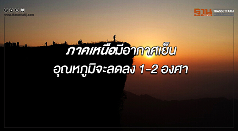 ภาคเหนือมีอากาศเย็น อุณหภูมิจะลดลงอีก 1-2 องศาฯ กรุงเทพฯมีหมอกในตอนเช้า ภาคเหนือมีอากาศเย็น อุณหภูมิจะลดลงอีก 1-2 องศาฯ กรุงเทพฯมีหมอกในตอนเช้า