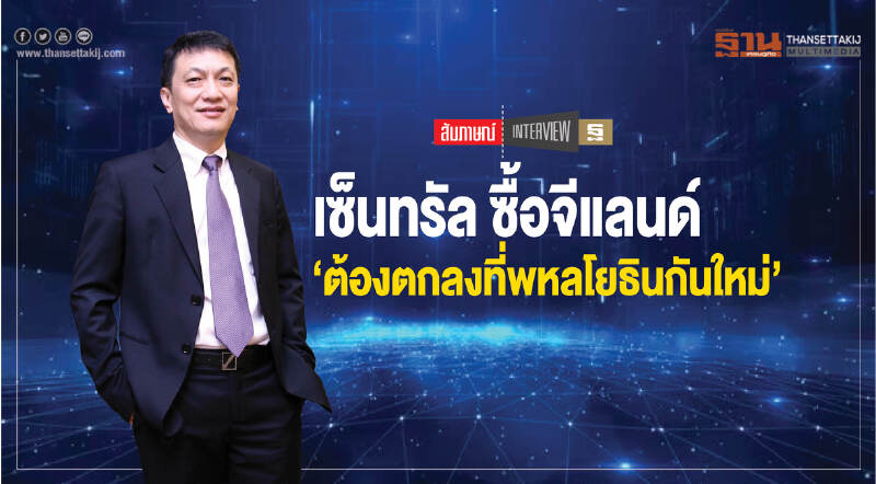 'เซ็นทรัล' ซื้อ 'จีแลนด์' ... "ต้องตกลงที่พหลโยธินกันใหม่"