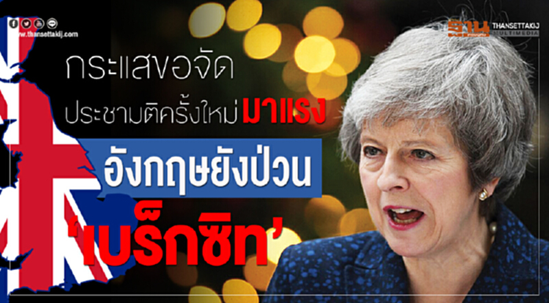 กระแสขอจัดประชามติครั้งใหม่มาแรง! 'อังกฤษ' ยังป่วน "เบร็กซิท" กระแสขอจัดประชามติครั้งใหม่มาแรง! 'อังกฤษ' ยังป่วน "เบร็กซิท"