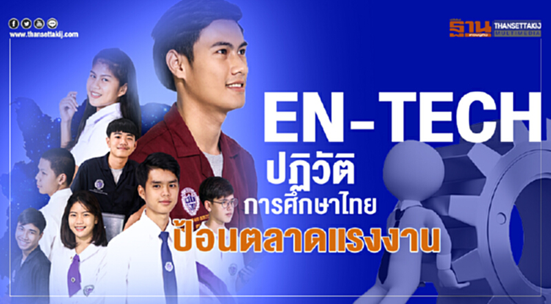"EN-TECH" กล้าแตกต่างอย่างโดดเด่น ... ปฏิวัติการศึกษาไทย ป้อนตลาดแรงงาน "EN-TECH" กล้าแตกต่างอย่างโดดเด่น ... ปฏิวัติการศึกษาไทย ป้อนตลาดแรงงาน