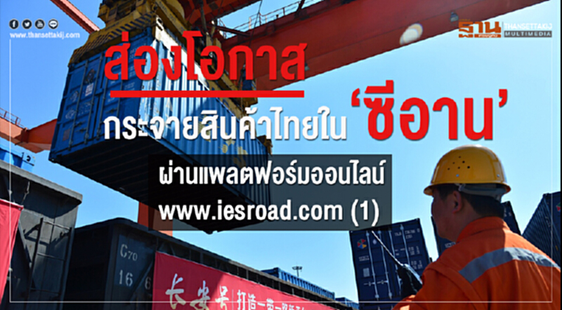 ส่องโอกาสกระจายสินค้าไทยใน 'ซีอาน' ผ่านแพลตฟอร์มออนไลน์ www.iesroad.com (ตอน 1) ส่องโอกาสกระจายสินค้าไทยใน 'ซีอาน' ผ่านแพลตฟอร์มออนไลน์ www.iesroad.com (ตอน 1)