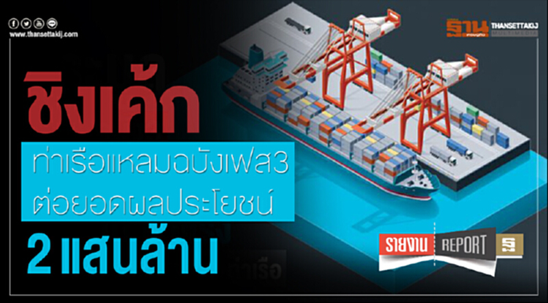 ชิงเค้ก "ท่าเรือแหลมฉบัง เฟส 3" ต่อยอดผลประโยชน์ 2 แสนล้าน ชิงเค้ก "ท่าเรือแหลมฉบัง เฟส 3" ต่อยอดผลประโยชน์ 2 แสนล้าน