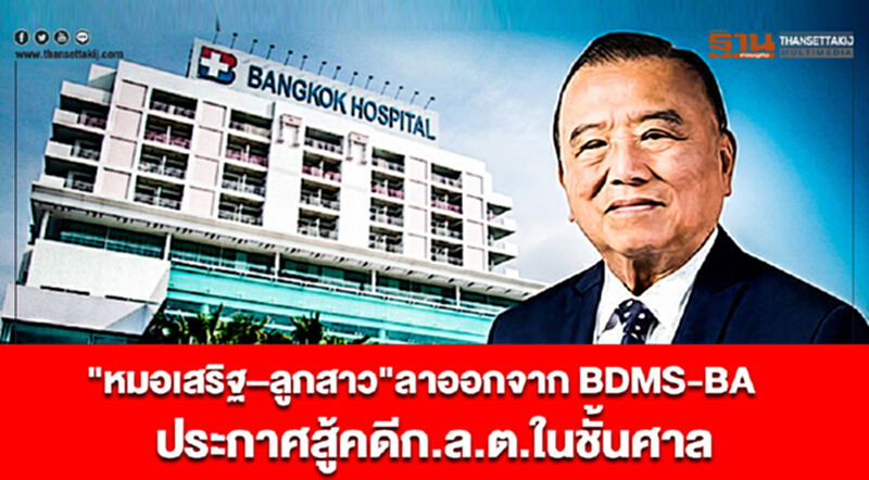 "หมอเสริฐ–ลูกสาว" ลาออกจาก "BDMS-BA" ประกาศสู้คดี ก.ล.ต. ในชั้นศาล "หมอเสริฐ–ลูกสาว" ลาออกจาก "BDMS-BA" ประกาศสู้คดี ก.ล.ต. ในชั้นศาล