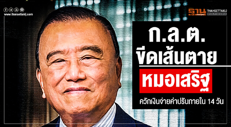 ก.ล.ต. ขีดเส้นตาย "หมอเสริฐ" ควักเงินจ่ายค่าปรับภายใน 14 วัน ก.ล.ต. ขีดเส้นตาย "หมอเสริฐ" ควักเงินจ่ายค่าปรับภายใน 14 วัน