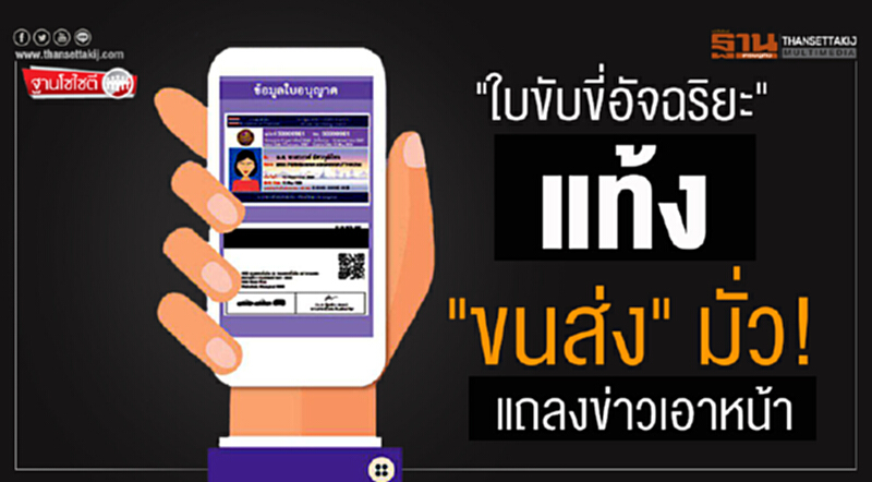 ฐานโซไซตี : "ใบขับขี่อัจฉริยะ" แท้ง "ขนส่ง" มั่ว แถลงข่าวเอาหน้า ฐานโซไซตี : "ใบขับขี่อัจฉริยะ" แท้ง "ขนส่ง" มั่ว แถลงข่าวเอาหน้า