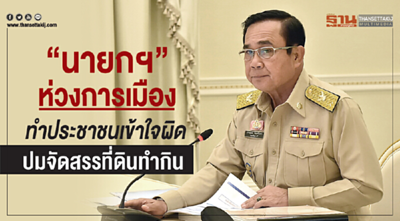 "นายกฯ" ห่วงการเมืองทำประชาชนเข้าใจผิด ปมจัดสรรที่ดินทำกิน "นายกฯ" ห่วงการเมืองทำประชาชนเข้าใจผิด ปมจัดสรรที่ดินทำกิน