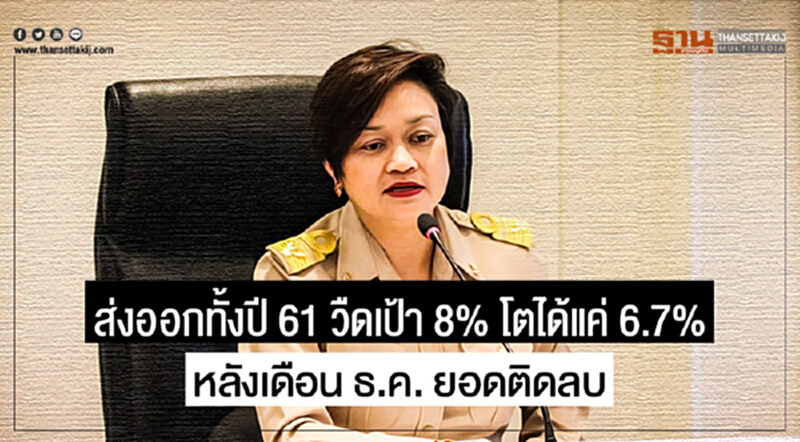 ส่งออกทั้งปี 61 วืดเป้า 8% โตได้แค่ 6.7% หลังเดือน ธ.ค. ยอดติดลบ ส่งออกทั้งปี 61 วืดเป้า 8% โตได้แค่ 6.7% หลังเดือน ธ.ค. ยอดติดลบ