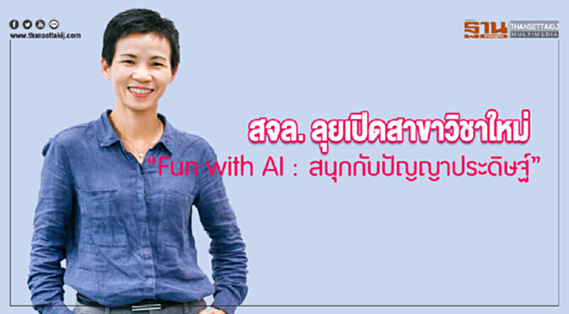 สจล. ลุยเปิดสาขาวิชาใหม่ "Fun with AI : สนุกกับปัญญาประดิษฐ์" สจล. ลุยเปิดสาขาวิชาใหม่ "Fun with AI : สนุกกับปัญญาประดิษฐ์"