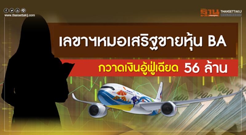 "เลขาฯหมอเสริฐ" ขายหุ้น BA กวาดเงินอู้ฟู่เฉียด 56 ล้าน "เลขาฯหมอเสริฐ" ขายหุ้น BA กวาดเงินอู้ฟู่เฉียด 56 ล้าน