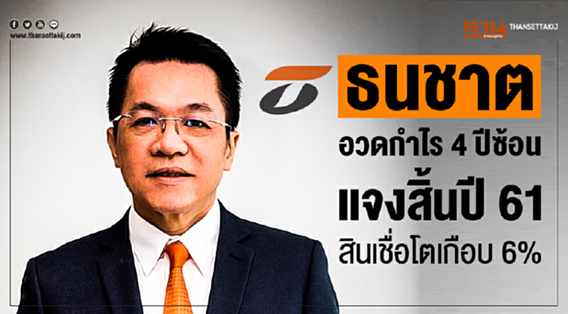 'ธนชาต' อวดกำไร 4 ปีซ้อน! แจงสิ้นปี 61 สินเชื่อโตเกือบ 6% 'ธนชาต' อวดกำไร 4 ปีซ้อน! แจงสิ้นปี 61 สินเชื่อโตเกือบ 6%
