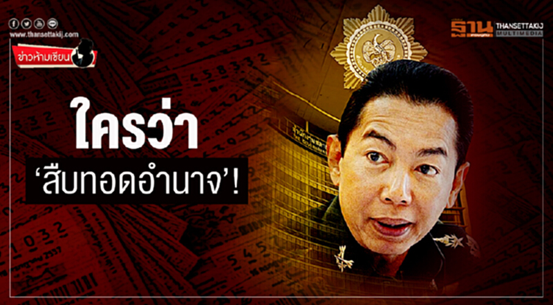 ข่าวห้ามเขียน : ใครว่า ‘สืบทอดอำนาจ’! ข่าวห้ามเขียน : ใครว่า ‘สืบทอดอำนาจ’!
