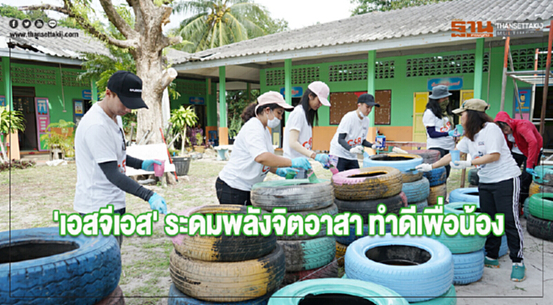 'เอสจีเอส' ระดมพลังจิตอาสา ทำดีเพื่อน้อง 'เอสจีเอส' ระดมพลังจิตอาสา ทำดีเพื่อน้อง