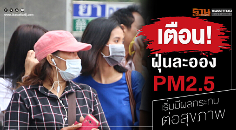 เตือน! ฝุ่นละออง PM 2.5 เริ่มมีผลกระทบต่อสุขภาพ เตือน! ฝุ่นละออง PM 2.5 เริ่มมีผลกระทบต่อสุขภาพ