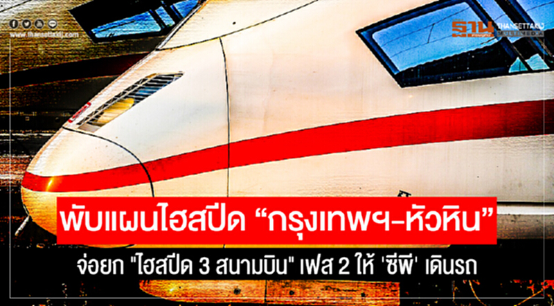 พับแผนไฮสปีด "กรุงเทพฯ-หัวหิน" !! จ่อยก "ไฮสปีด 3 สนามบิน" เฟส 2 ให้ 'ซีพี' เดินรถ พับแผนไฮสปีด "กรุงเทพฯ-หัวหิน" !! จ่อยก "ไฮสปีด 3 สนามบิน" เฟส 2 ให้ 'ซีพี' เดินรถ